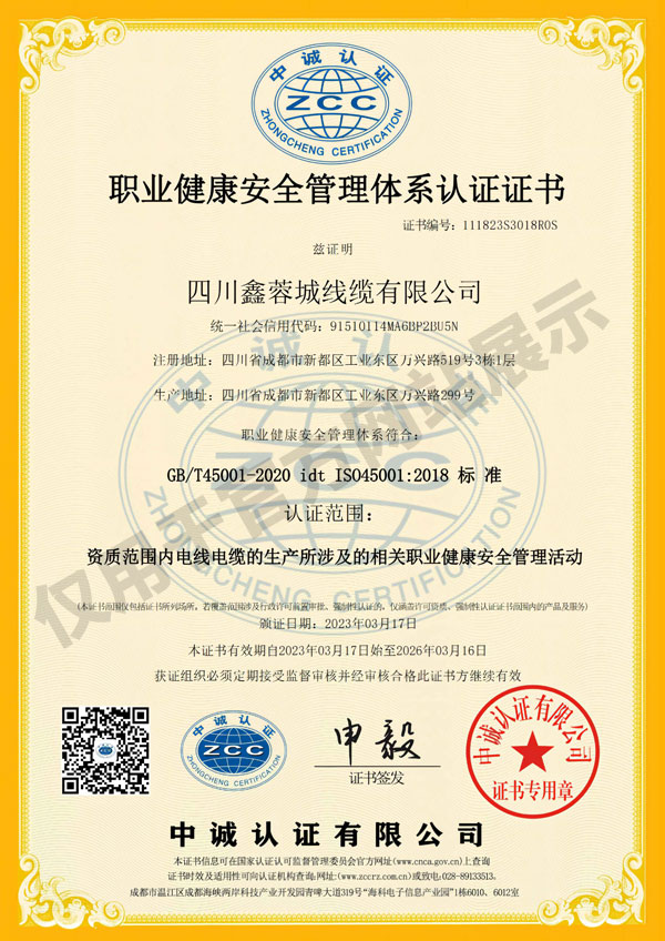 职业健康安全鑫蓉城线缆证书